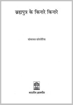 ब्रह्मपुत्र के किनारे किनारे | Brahmaputra Ke Kinare Kinare